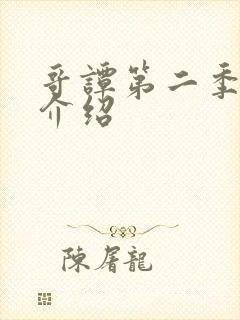 哥谭第二季剧情介绍