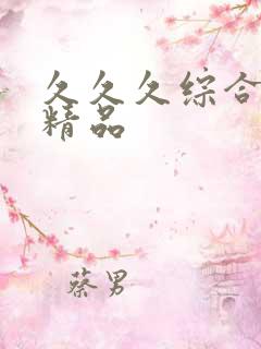 久久久综合亚洲精品