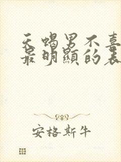 天蝎男不喜欢你最明显的表现