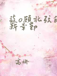 苏o顾北弦的最新章节