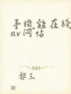 手机能在线观的av网站