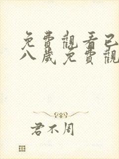 免费观看已满十八岁免费观看电视剧