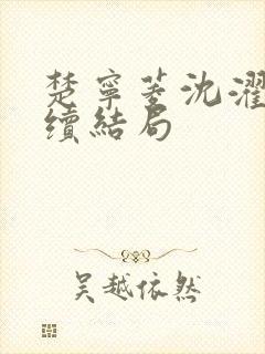 楚宁菱沈濯:后续结局