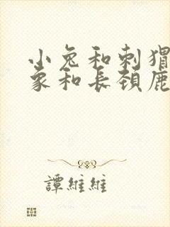 小兔和刺猬叫大象和长颈鹿过河的看图作文