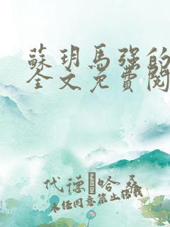 苏玥马强的小说全文免费阅读最新章节