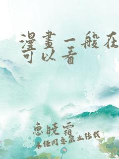 漫画一般在哪里可以看