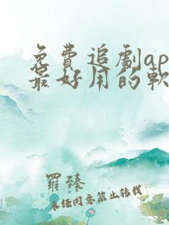 免费追剧app最好用的软件