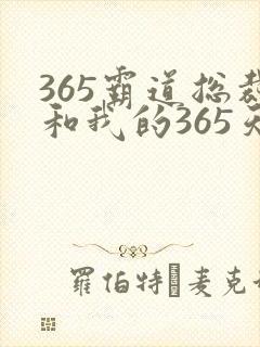 365霸道总裁和我的365天