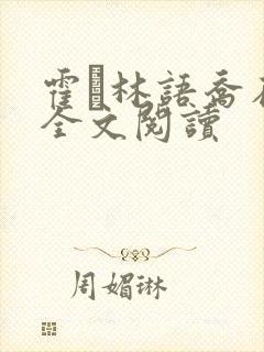 霍玦林语乔在线全文阅读