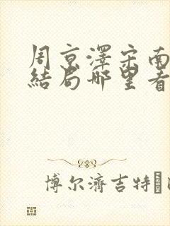 周京泽宋南夕大结局哪里看