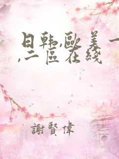 日韩,欧美一区,二区在线