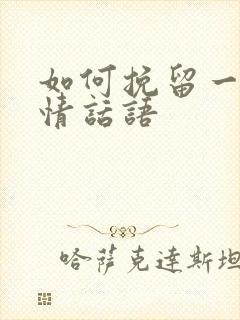 如何挽留一段感情话语