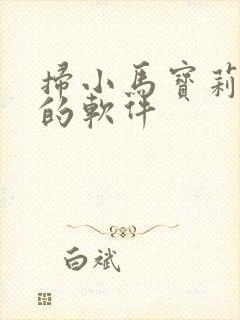 扫小马宝莉价格的软件