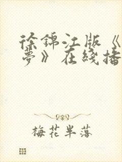 徐锦江版《红楼梦》在线播放