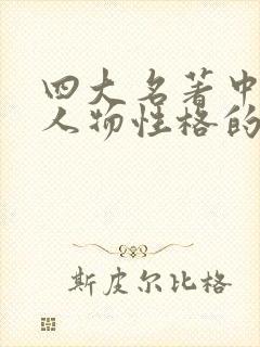 四大名著中描写人物性格的片段