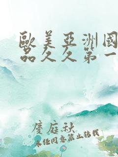 欧美亚洲国产精品久久第一页