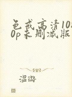 色戒高清1080p未删减版