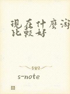 现在什么游戏盒比较好