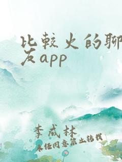比较火的聊天交友app