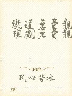 炽道免费观看电视剧免费观看全集