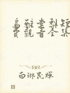 乌雅棠梨短剧免费观看全集剧情