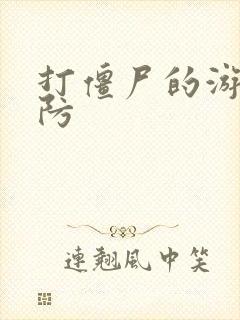 打僵尸的游戏塔防