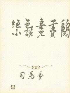 绝色妻子的丑事小说免费阅读