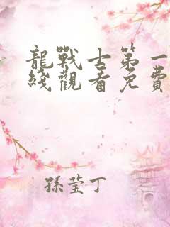 龙战士第一季在线观看免费完整版