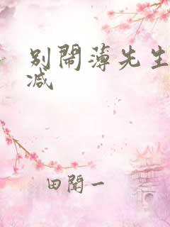 别闹薄先生未删减