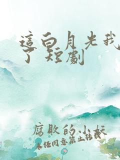 这白月光我不当了 短剧