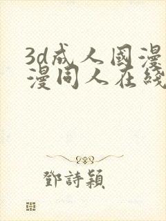 3d成人国漫动漫同人在线