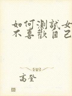 如何测试女生喜不喜欢自己