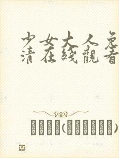 少女大人免费高清在线观看