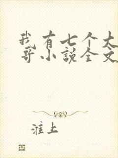 我有七个大佬哥哥小说全文免费阅读