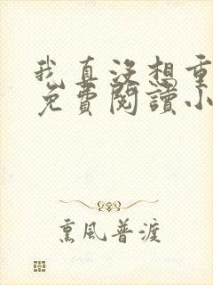 我真没想重生啊免费阅读小说