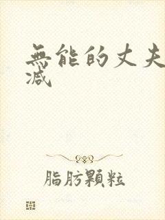 无能的丈夫未删减