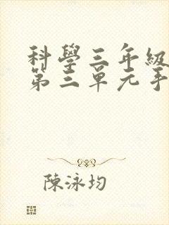 科学三年级上册第三单元手抄报