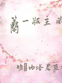 第一版主 藏经阁