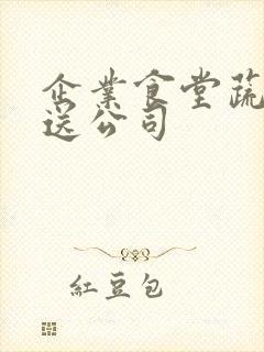 企业食堂蔬菜配送公司