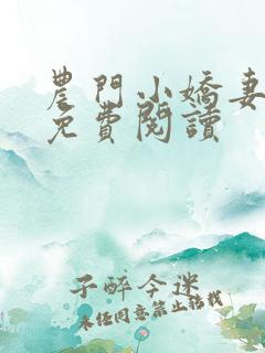 农门小娇妻小说免费阅读