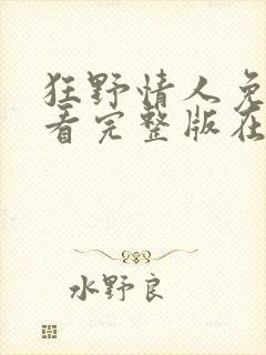 狂野情人免费观看完整版在线全集