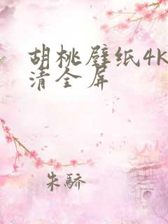 胡桃壁纸4k超清全屏