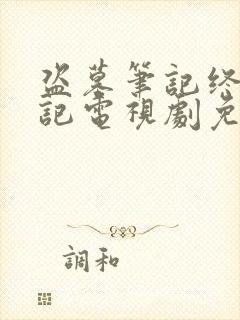 盗墓笔记终极笔记电视剧免费