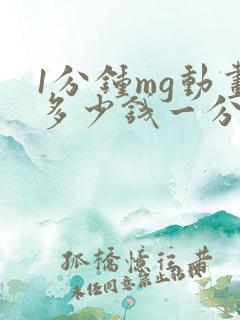 1分钟mg动画多少钱一分钟