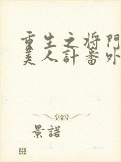 重生之将门毒后美人计番外