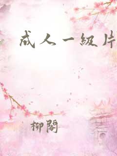 成人一级片黄色