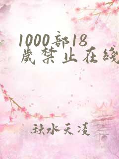 1000部18岁禁止在线观看