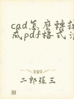 cad怎么转换成pdf格式清晰