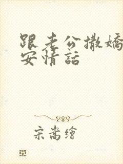 跟老公撒娇的早安情话