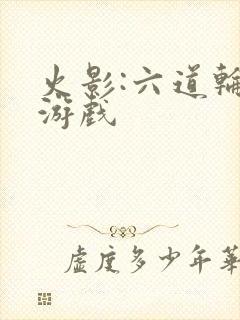 火影:六道轮回游戏